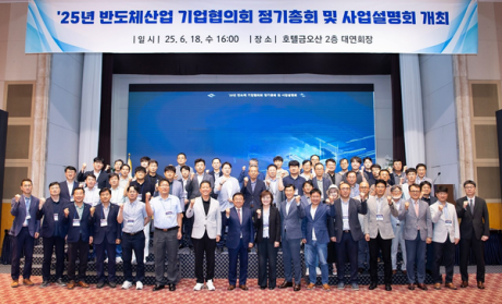 2025년 반도체산업 기업협의회 정기총회 및 사업설명회(25.6.18.)